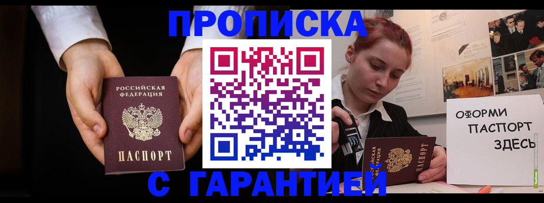 прописка для работы в Ишиме