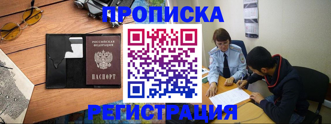 временная регистрация в Ишиме